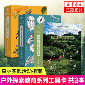 户外探索教育系列工具卡 共3本 森林实践活动指南 儿童户外探索活动指南 体验式教育经典游戏 探险指南 太阳守望者 自然教育书籍