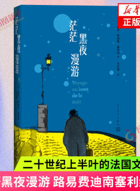 茫茫黑夜漫游 路易费迪南塞利纳 著人民文学出版社二十世纪上半叶的法国文明史外国小说 【凤凰新华书店旗舰店】