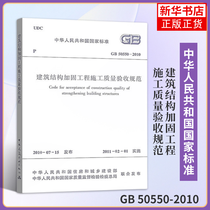 【凤凰新华书店旗舰店】建筑结构加固工程施工质量验收规范 GB 50550-2010 建筑工程 中国建筑工业出版社