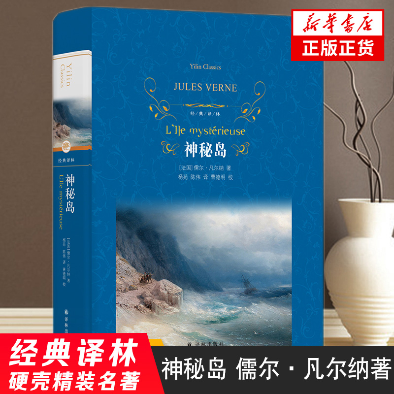 神秘岛 儒尔凡尔纳著 经典译林 荒岛求生记 凡尔纳海洋三部曲之一 译林出版社 世界名著外国文学小说 凤凰新华书店旗舰店正版书籍