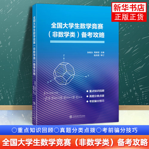 全国大学生数学竞赛（非数学类）备考攻略 张晚治 知识回顾 真题分类点拨上海交通大学出版社【凤凰新华书店旗舰店正版】