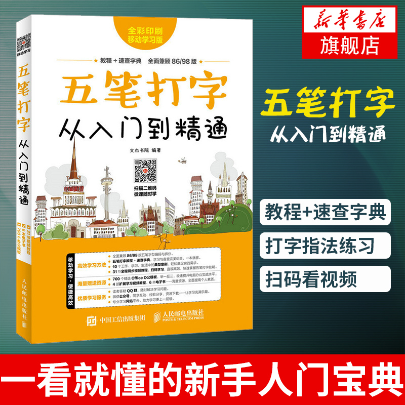 五笔打字从入门到精通 五笔字根打字教程+五笔字典 易学速查一本通 五笔字型教程 打字指法练习 扫码看视频
