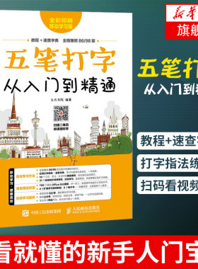 五笔打字从入门到精通 五笔字根打字教程+五笔字典 易学速查一本通 五笔字型教程 打字指法练习 扫码看视频