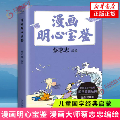 漫画明心宝鉴 漫画大师蔡志忠编绘 通俗处世教科书漫画千家诗声律启蒙幼学琼林 儿童国学经典启蒙绘本图画书 新华书店正版