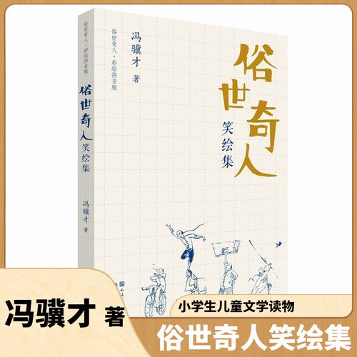 俗世奇人笑绘集 冯骥才著小学生课外阅读书籍1-6年级图画书 奇人异事人物故事一二三四五六年级儿童文学读物名家随笔天天出版社