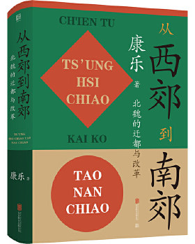 从西郊到南郊 北魏的迁都与改革 康乐著 从西郊到南郊意味着游牧之俗向华夏之风的转变 中国通史 北京联合出版社 新华书店正版书籍