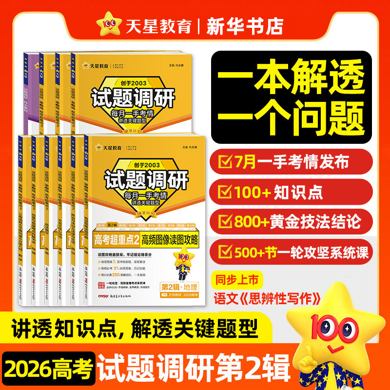 天星教育备考高考 试题调研第二辑高考数学语文英语物理化学生物政治历史地理综合试题攻略全套新高考高中高三一轮总复习资料 正版