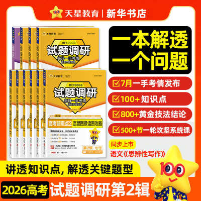 天星教育备考高考 试题调研第二辑高考数学语文英语物理化学生物政治历史地理综合试题攻略全套新高考高中高三一轮总复习资料 正版
