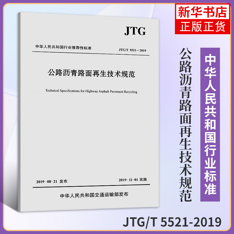 JTG/T 5521-2019公路沥青路面再生技术规范 代替JTG F41-2008公路沥青路面再生技术规范 2019年11月1日施行 新华书店旗舰店正版 书籍/杂志/报纸 交通/运输 原图主图