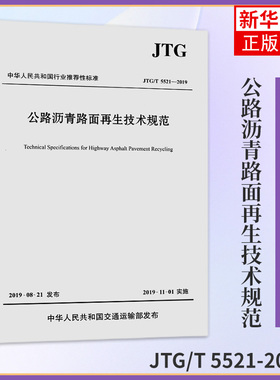 JTG/T 5521-2019公路沥青路面再生技术规范 代替JTG F41-2008公路沥青路面再生技术规范 2019年11月1日施行 新华书店旗舰店正版
