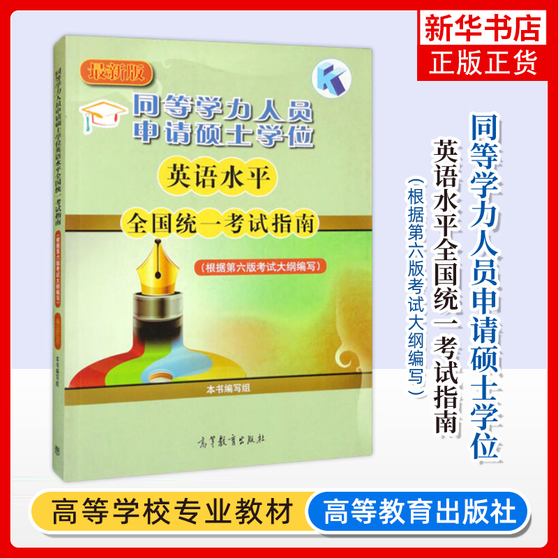 正版新书 备考2025同等学力人员申请硕士学位教育学学科综合水平全国统一考试大纲及指南 第三版第3版 高等教育出版社