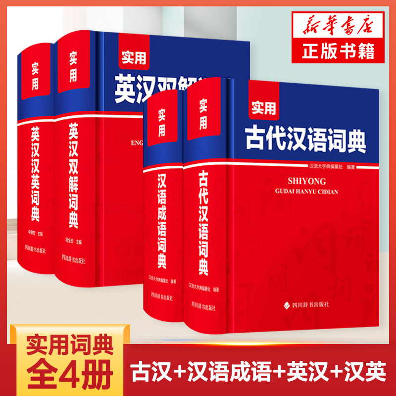 实用英汉汉英词典 实用古代汉语词典汉语成语现代汉语英汉双解英汉字辞典中小学生通用语文学习文言文积累  新华正版工具书籍