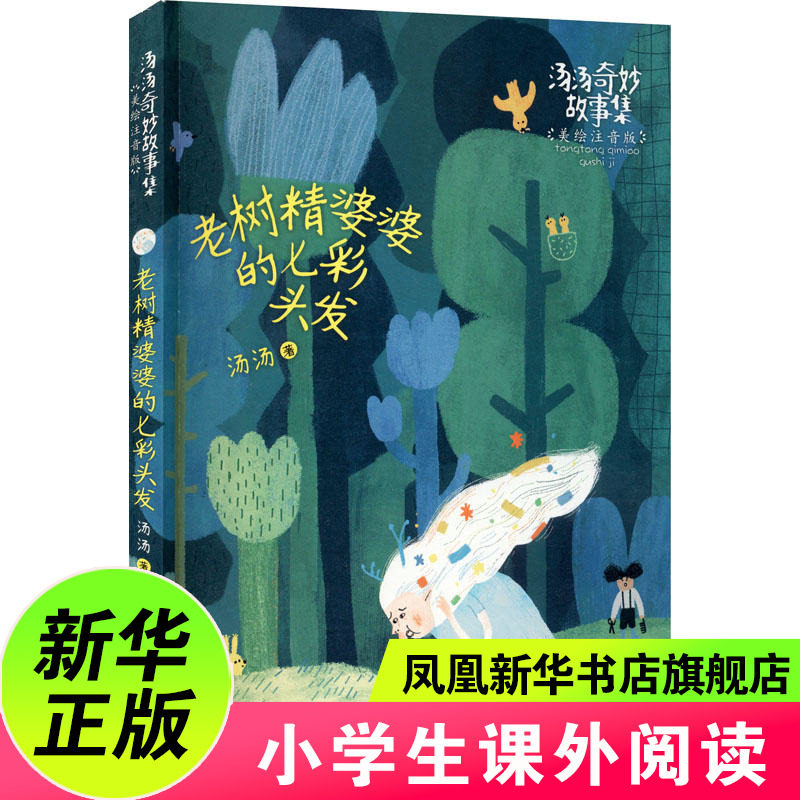 老树精婆婆的七彩头发 汤汤奇妙故事集美绘注音版7-10岁中国儿童文学