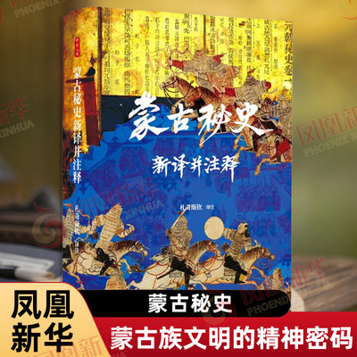 时刻人文系列 蒙古秘史新译并注释 札奇斯钦 译注 蒙古族文明的精神密码 生动记述了蒙古人的起源和成吉思汗 窝阔台汗时期的事迹