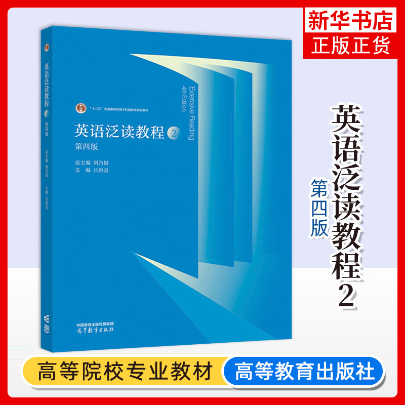 正版新书 英语泛读教程2 学生用书 第四版 第4版 刘乃银 吕洪灵 高等教育出版社 大学英语阅读学习参考书 凤凰新华书店旗舰店,书籍/杂志/报纸,大学教材,淘宝优惠券,粉丝福利购,淘宝优惠卷