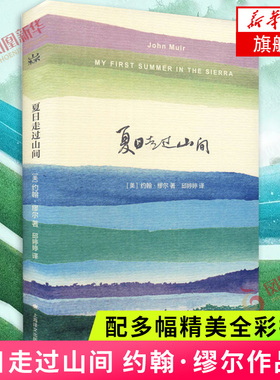 夏日走过山间 精装版 约翰.缪尔 著 上海译文出版社 文学名著 体验大师级的文采 配多幅精美全彩插图 环境科学 凤凰新华书店旗舰店