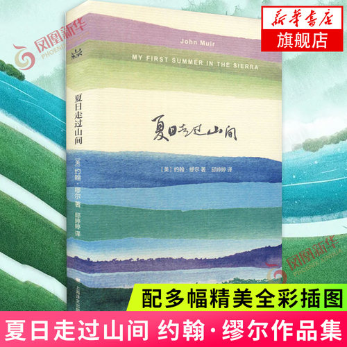 夏日走过山间约翰缪尔