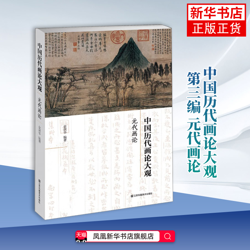 元代画论-中国历代画论大观(第3编)俞剑华 绘画（新）中国古代艺术文献 历代画史画论 江苏美术出版社凤凰新华书店旗舰店