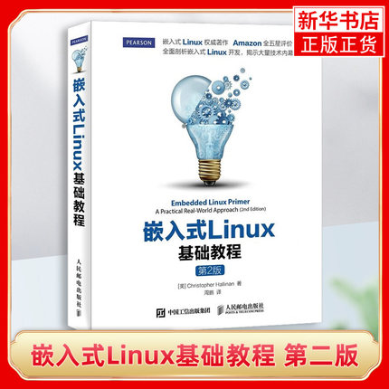嵌入式Linux基础教程 第二版 嵌入式Linux应用开发教程书籍 linux操作系统教程 程序设计教材从入门到精通教程