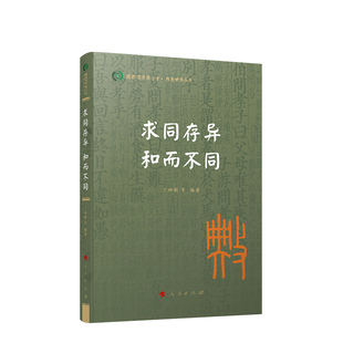 国际儒学联合会·典亮世界丛书：求同存异 和而不同 （软精装）凤凰新华书店旗舰店