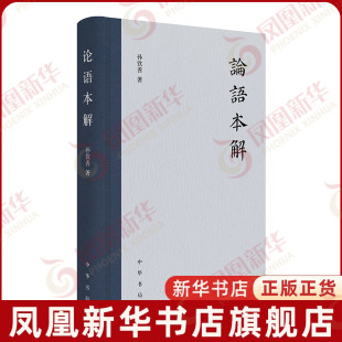 论语本解孙钦善著中国哲学中华书局凤凰新华书店旗舰店