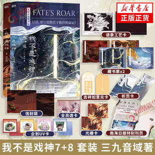 我不是戏神7+8 套装【赠战斗全员透卡+深舞光栅卡+无责任企划UV卡+品信封袋+单本随书赠品】三九音域著悬疑推理无限流小说夜幕之下