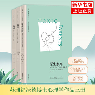 【苏珊福沃德套装3册】原生家庭+执迷+依恋 如何正常地爱与被爱如何修补自己的性格缺陷为什么我们爱得如此卑微 家庭养育书