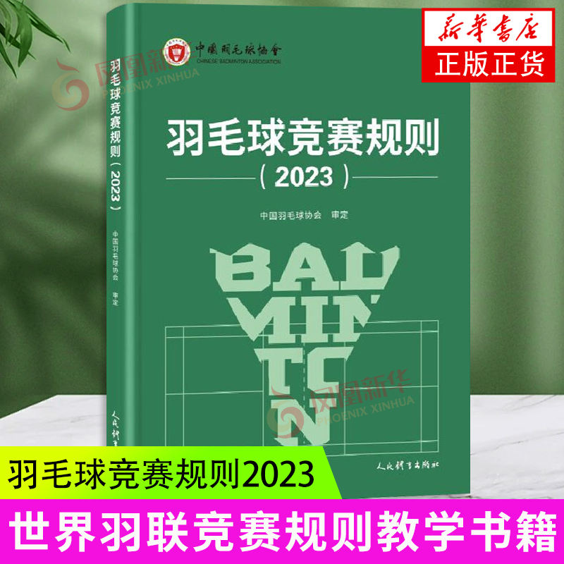 2023羽毛球竞赛规则羽毛球裁判