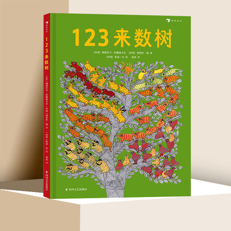 123来数树 阿努什卡拉维尚卡尔 著 1-5岁幼儿趣味数字启蒙认知绘本 亲子共读中英双语 从故事中认数游戏 正版 北京浪花朵朵