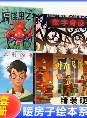 全套4册 暖房子绘本系列神奇飞书比利的书数字奇迹搞怪虫之书绘本儿童精装硬壳班版图画书6-12岁亲子读物一二三年级课外阅读书籍