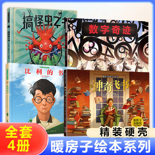 全套4册 暖房子绘本系列神奇飞书比利的书数字奇迹搞怪虫之书绘本儿童精装硬壳班版图画书6-12岁亲子读物一二三年级课外阅读书籍
