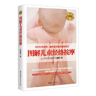 书籍 推拿按摩书儿童手部按摩育儿百科书宝宝常见病预防保健按摩新生儿护理书籍凤凰新华书店旗舰店正版 图解儿童经络按摩 升级版