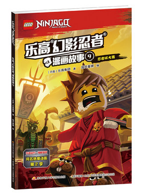 乐高幻影忍者漫画故事9 忍者杯大赛3-6-8岁儿童动画卡通漫威英雄连环画小学生一二三年级课外阅读儿童读物男孩英雄冒险幼儿园书籍