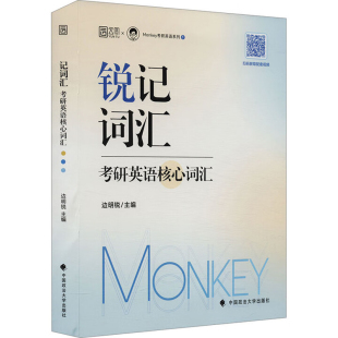Monkey考研英语系列 边明锐考研 新 社凤凰新华书店旗舰店 记词汇 中国政法大学出版 考研英语核心词汇
