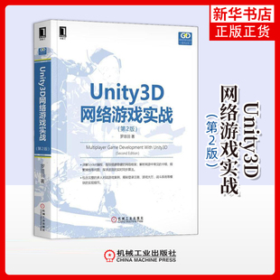Unity3D网络游戏实战(第2版)罗培羽程序设计（新）机械工业出版社凤凰新华书店旗舰店