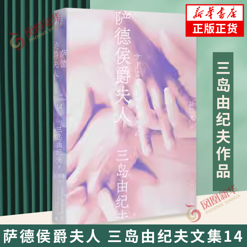 萨德侯爵夫人三岛由纪夫文集14