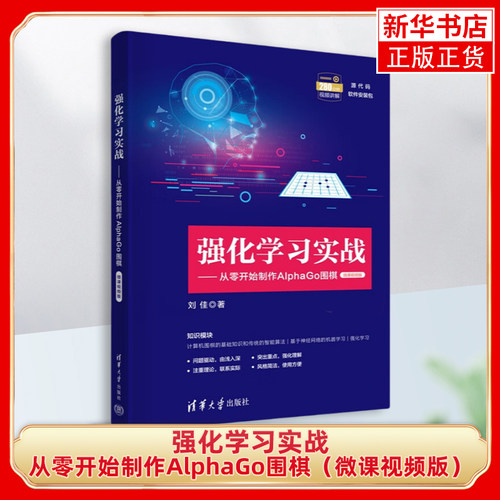强化学习实战——从零开始制作AlphaGo围棋（微课视频版） 刘佳 清华大学出版社 人工智能-程序设计