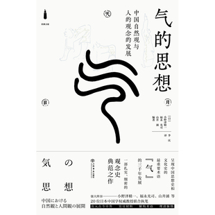 气的思想 中国自然观与人的观念的发展 日 小野泽精一 福永光司 山井涌 著 李庆译 中国文化民俗 上海书店出版社 新华书店正版书籍