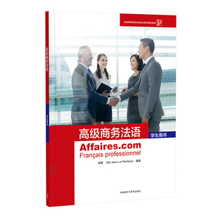 高级商务法语(学生用书)洪晖、让-吕克·庞福尔尼大学教材外研教学与研究出版社凤凰新华书店旗舰店