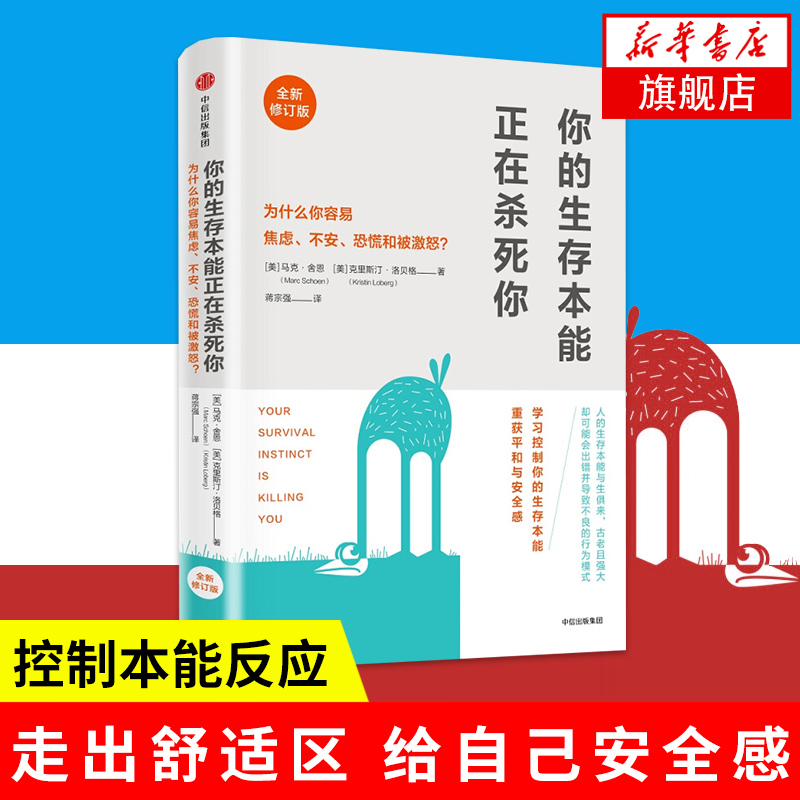 你的生存本能正在杀死你修订版马克舍恩助你控制本能反应成功励志社会积极心理学书籍中信出版社正版【凤凰新华书店旗舰店】