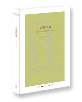 巫阳招魂 亚里士多德诗术绎读  刘小枫著 哲学和宗教 正版图书籍 生活.读书.新知三联书店 【新华书店旗舰店官网】