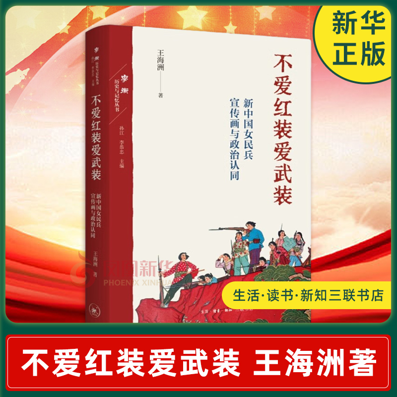 不爱红装爱武装：新中国女民兵宣传画与政治认同王海洲著宣传画进行描述、分析和阐释生活.读书.新知三联书店新华正版书籍-封面