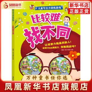 儿童专注力训练游戏·比较难找不同吉力卡漫工作室益智游戏/立体翻翻书/玩具书吉林摄影出版社凤凰新华书店旗舰店