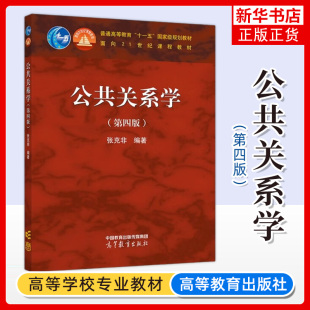 公共关系学 第四版第4版 张克非 高等教育出版社 公共关系教程 公共关系理论实务操作案例分析 大学新闻传播学公共关系等专业教材