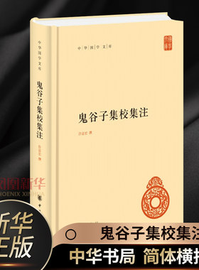 鬼谷子集校集注 简体横排本 中华国学文库 许富宏 撰 国学古籍 中华书局 谋略书籍 正版书籍 【凤凰新华书店旗舰店】