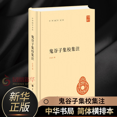 鬼谷子集校集注 简体横排本 中华国学文库 许富宏 撰 国学古籍 中华书局 谋略书籍 正版书籍 【凤凰新华书店旗舰店】