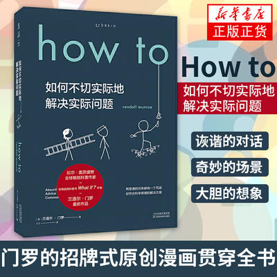 How to：如何不切实际地解决实际问题（精装）兰道尔·门罗 著 Ent 译 自然科学百科知识科普书籍【凤凰新华书店旗舰店】