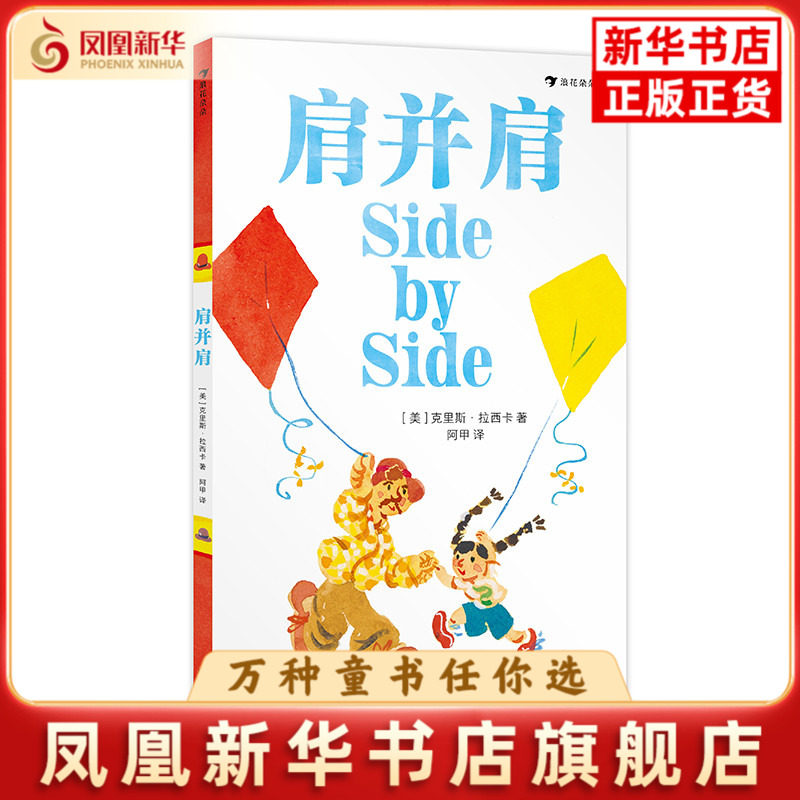 肩并肩(美)克里斯.拉西卡绘本/图画书/少儿动漫书花山文艺出版社凤凰新华书店旗舰店