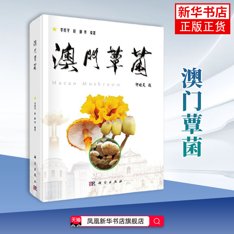 澳门蕈菌 生命科学/生物学 利用现代生物技术解决天然药用资源提供借鉴 中国科技出版传媒股份有限公司凤凰新华书店旗舰店