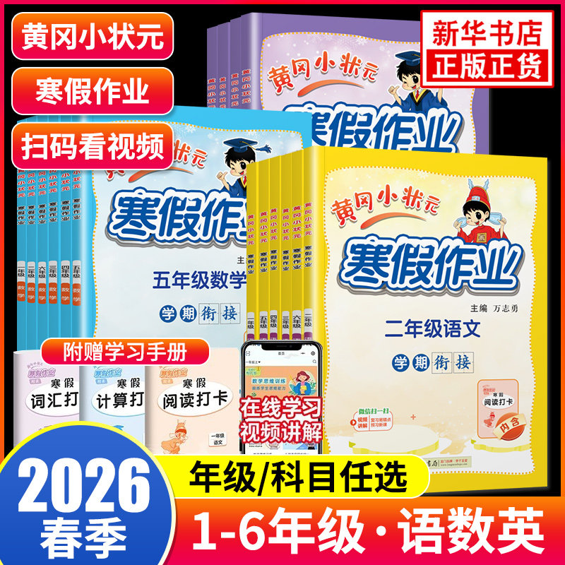 2026新版黄冈小状元寒假作业春季一二三四五六年级语文数学英语小学生语文数学教辅练习册寒假作业假期同步练习含答案新华正版书籍,书籍/杂志/报纸,小学教辅,淘宝优惠券,粉丝福利购,淘宝优惠卷